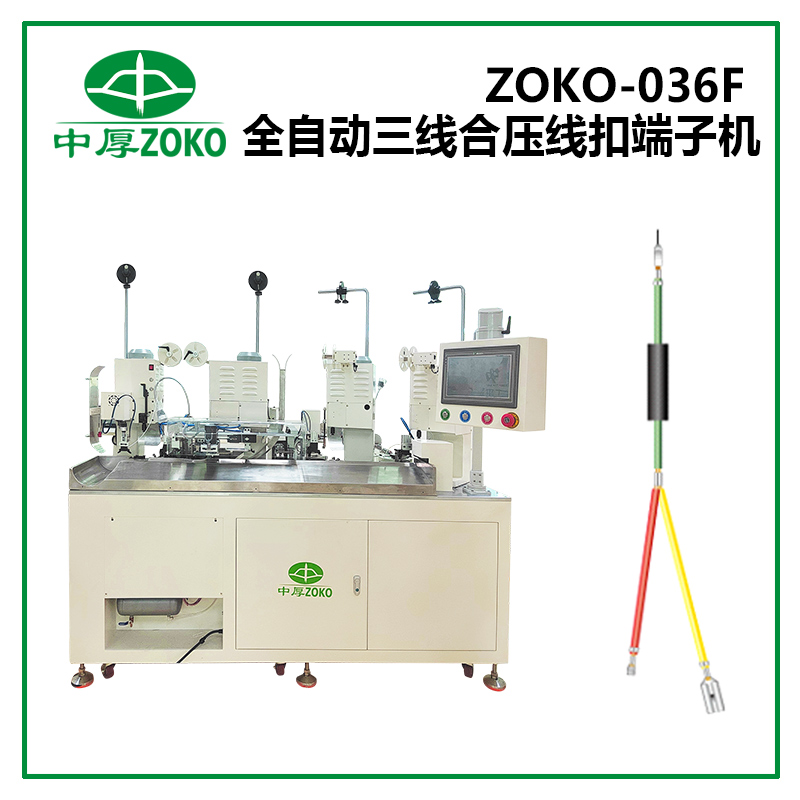 中(zhōng)厚_全自動(dòng)三線合壓線扣端子(zi)機(jī) ZOKO-036F