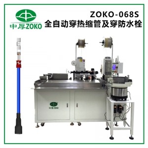 全自動(dòng)穿熱縮管+穿防水栓端子(zi)機(jī)-ZOKO-068S
