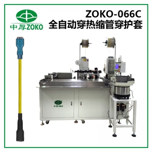 中(zhōng)厚-全自動(dòng)穿熱縮管+穿護套端子(zi)機(jī)-ZOKO-066C