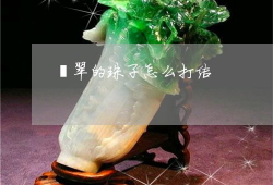 弹力绳手串打结视频,轻松掌握视频教程