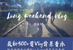 vlog视频,跟随镜头，走进视频背后的故事